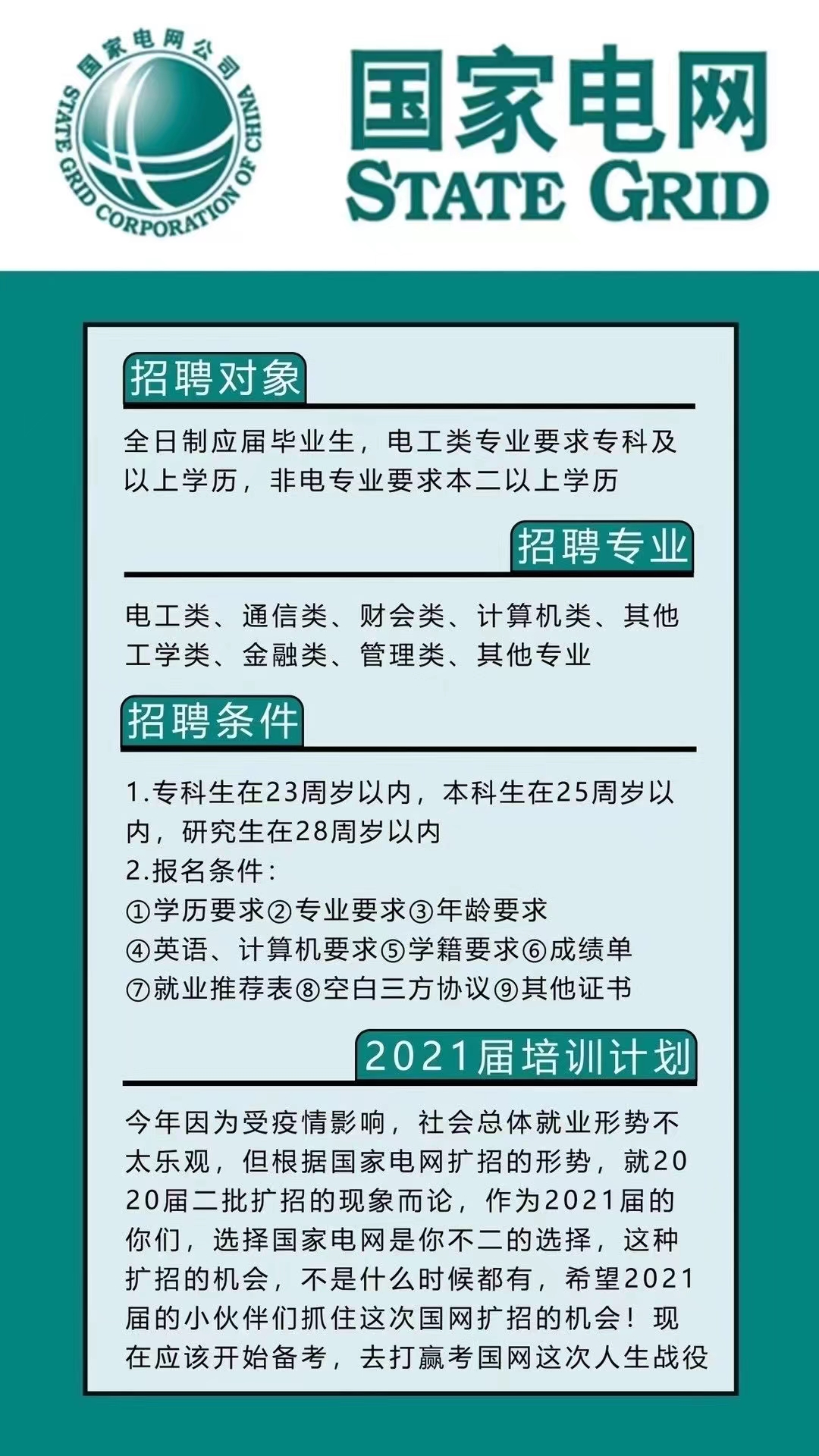 2021国网最早招聘