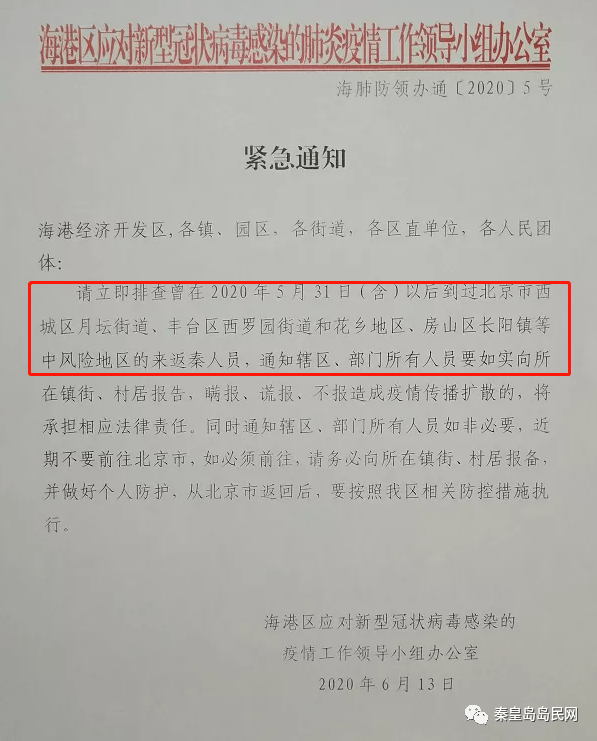 秦皇岛最早疫情防控通告